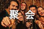 聚會(huì)的經(jīng)典唯美句子