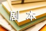 小品劇本《悔恨》劇本臺(tái)詞