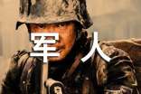 歌頌軍人的朗誦稿
