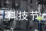 科技節(jié)口號【推薦】