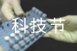 初二六班科技節(jié)的口號
