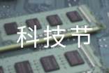 【熱門】科技節(jié)口號