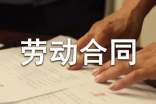 (經(jīng)典)勞動(dòng)合同模板15篇