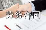 (推薦)關于勞務合同