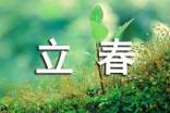 立春諺語(yǔ)祝福語(yǔ)