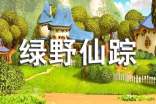 綠野仙蹤讀后