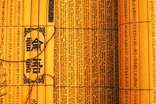 儒家學(xué)派經(jīng)典古籍《論語》
