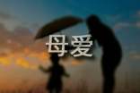 有關(guān)于母愛(ài)的詩(shī)歌朗誦稿