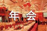 年會(huì)活動(dòng)策劃書(shū)方案