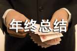 個(gè)人年終總結(jié)的結(jié)尾怎么寫