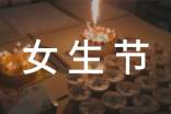 高校女生節(jié)活動(dòng)策劃書(shū)范文