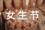 女生節(jié)活動策劃書