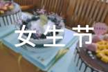 正式的女生節(jié)活動策劃書