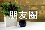 520祝福朋友圈話語(yǔ)匯總60句