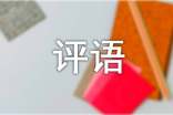 淘寶的好評(píng)評(píng)語(錦集9篇)