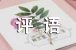 高一上學期期末簡短評語130句