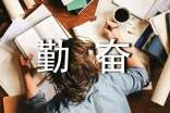 關(guān)于勤奮的名人名言錦集