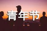 五四青年節(jié)說說