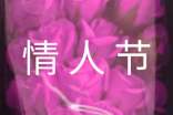 關于情人節(jié)祝福語大全推薦
