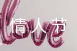情人節(jié)適合的好句子熱門235句
