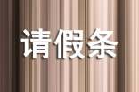 請(qǐng)假條 297個(gè)請(qǐng)假條