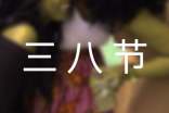 三八節(jié)活動策劃書(精選13篇)