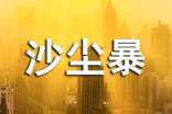 關(guān)于環(huán)保的作文:憤怒的沙塵暴