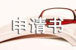關(guān)于漲工資的申請書