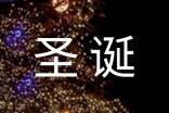 經(jīng)典唯美圣誕節(jié)祝福朋友圈文案(通用40句)