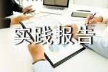 機(jī)關(guān)單位實(shí)踐報(bào)告