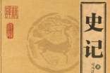 《史記》讀后感_關(guān)于史記讀后感作文