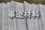 師德標(biāo)兵先進(jìn)事跡材料