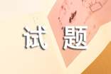自考《毛澤東思想概論》試題及答案