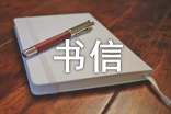 書信的標(biāo)準(zhǔn)格式范文