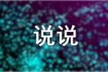 雞湯說(shuō)說(shuō)語(yǔ)錄匯總(精選60句)