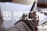 入黨預備黨員轉(zhuǎn)正思想?yún)R報(通用34篇)