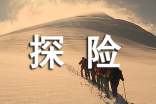 探險(xiǎn)小學(xué)作文【優(yōu)選】