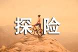 以探險(xiǎn)為話題的作文(精華3篇)