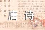 唐詩三百首作文