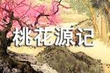 語文《桃花源記》陶淵明賞析
