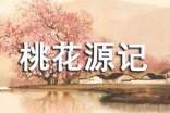 《新桃花源記》學(xué)習(xí)心得范文