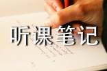 小學聽課筆記(通用27篇)