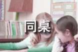 (精華)我的同桌小學(xué)作文
