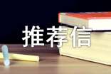自主招生推薦信范文