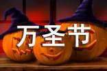 唯美萬圣節(jié)祝福短句通用