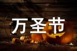 萬圣節(jié)方案萬圣節(jié)年萬圣節(jié)