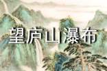 【集合】望廬山瀑布評(píng)課稿14篇