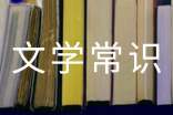 小學(xué)生外國(guó)文學(xué)常識(shí)