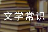 中國古代文學(xué)常識(經(jīng)典)