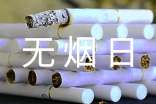 世界無煙日宣傳口號